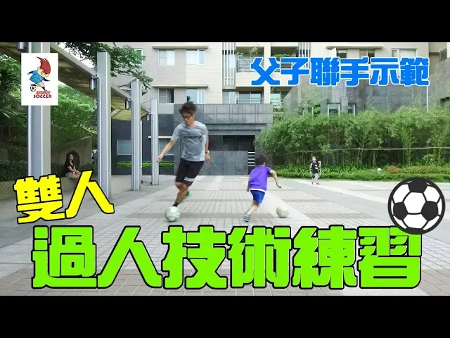 (雙人)足球過人技術練習